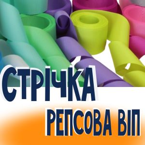 Стрічка ВІП репсова однотонна