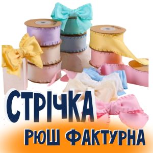 Стрічка Рюш різні фактури