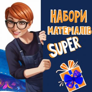 Набори матеріал ( супер пропозиція , стрічка, шкіра, декори . вирубка)