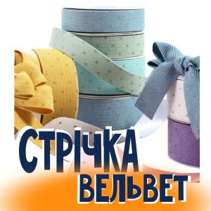 Стрічка вельветова , фактурна рюш та букле